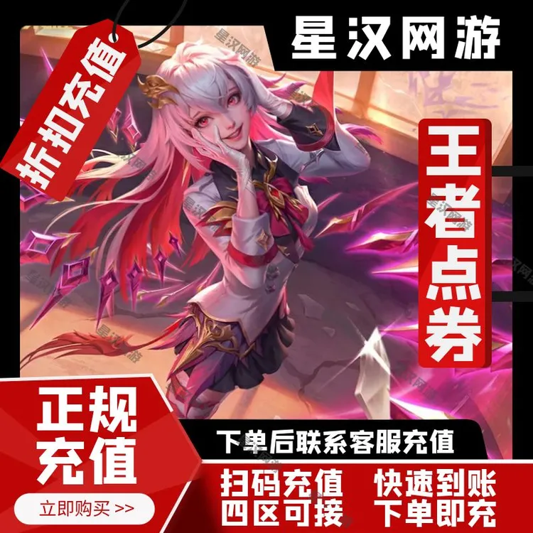【可月付】王者点券充值直充快速到账扫码充值过累充涨贵族