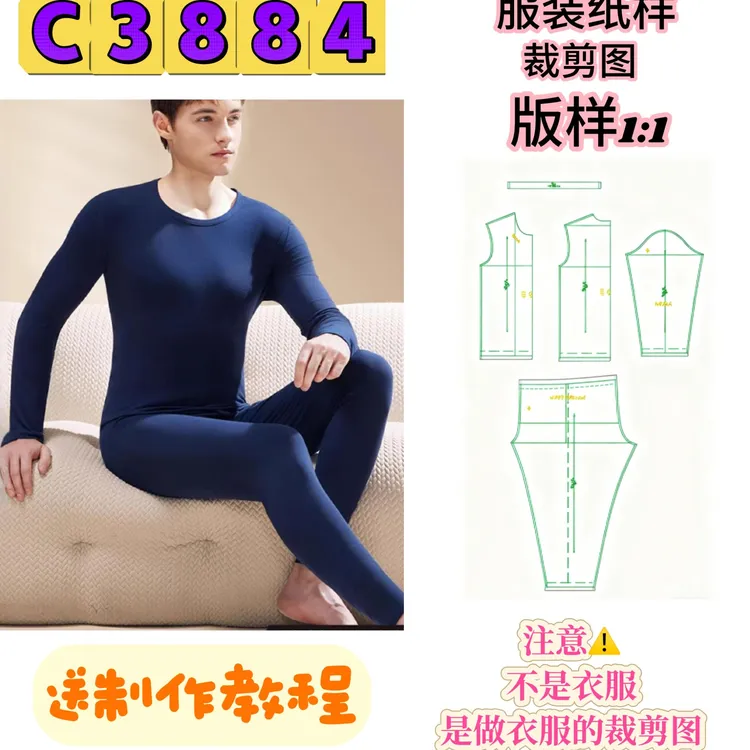 C3384纸样（不是卖衣服）男士正肩球衣+秋裤套装裁剪纸样