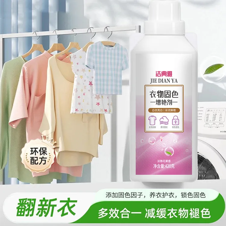 【串色克星】衣物固色增艳剂衣服裤子通用锁色防褪色还原剂留香柔顺