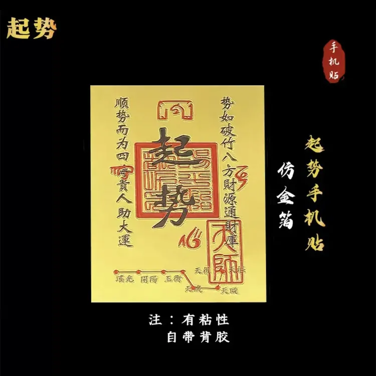 【手机贴】先生推荐人手一张起势手机贴2026起势贴