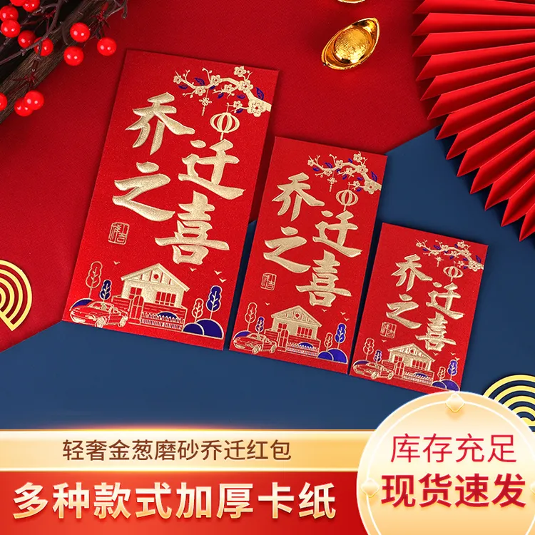 2025蛇年新款乔迁之喜红包入宅新房磨砂烫金大号通用利是封红包袋