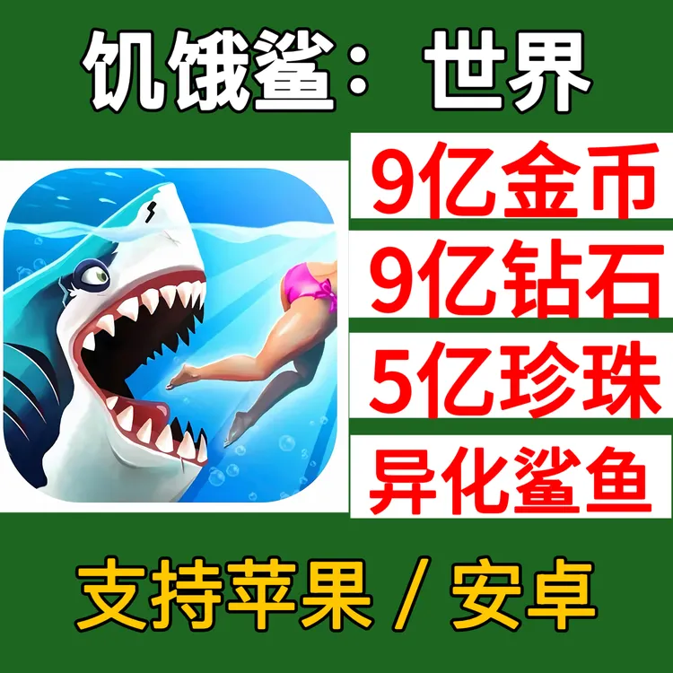 饥饿鲨：世界 下载金币钻石异化鲨鱼解锁 支持苹果安卓