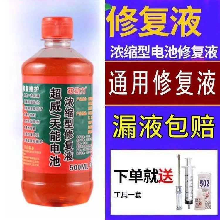电瓶修复液铅酸电池原液修复液通用电动车电瓶补充液通用电解液