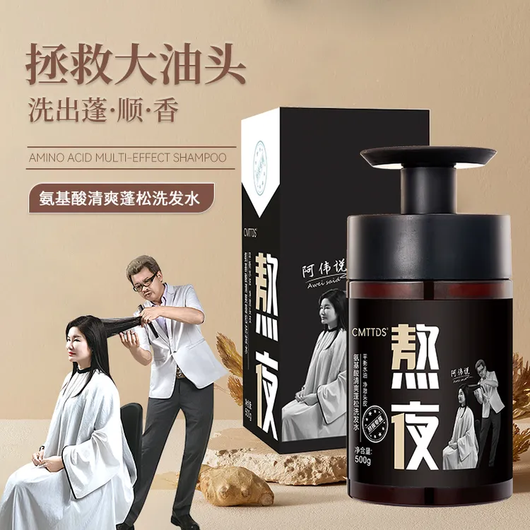 【阿伟说】氨基酸清爽蓬松去屑止痒控油洗发水持久留香熬夜保湿滋养