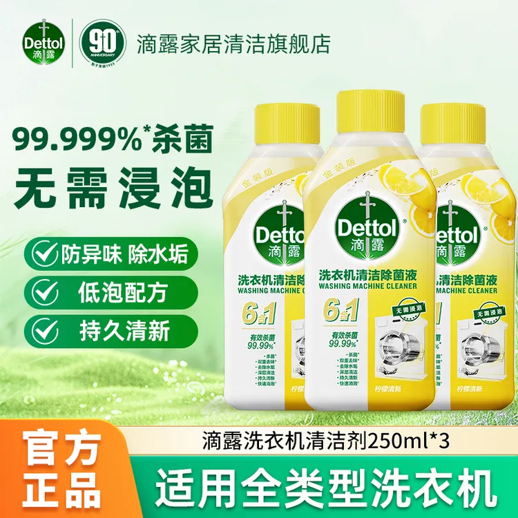 Dettol/滴露洗衣机清洗剂强力除垢杀菌去污免泡250ml祛味【达人】