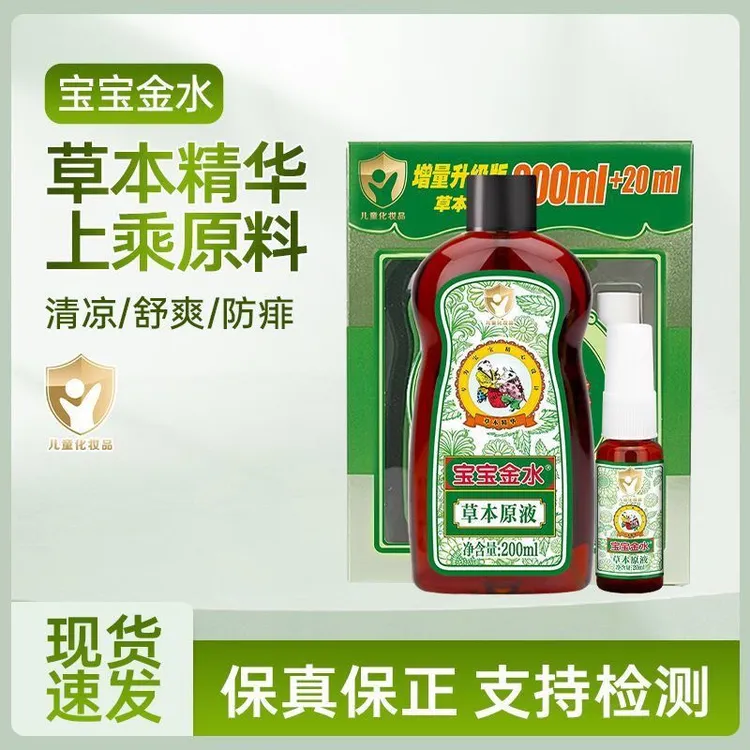 宝宝金水升级版200ml+20ml草本原液宝宝洗澡婴儿舒缓痱子花露水