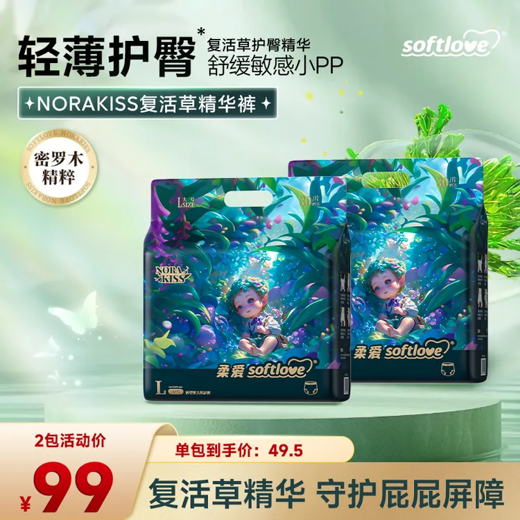 【达人专属】2包正装Softlove/柔爱Norakiss柔爱精华纸尿裤透气超薄亲肤拉拉裤