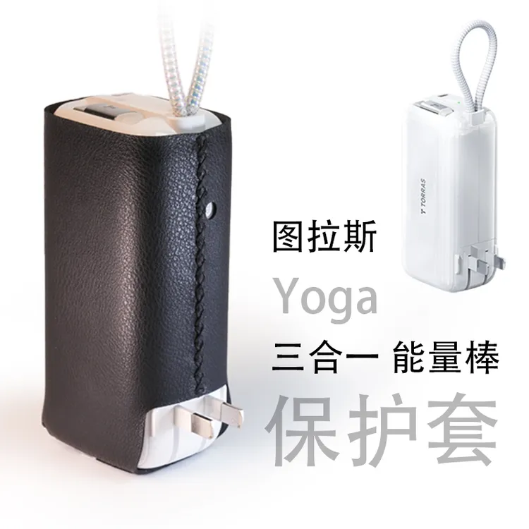 适用图拉斯Yoga三合一能量棒充电宝随心充皮革保护套防摔壳收纳包