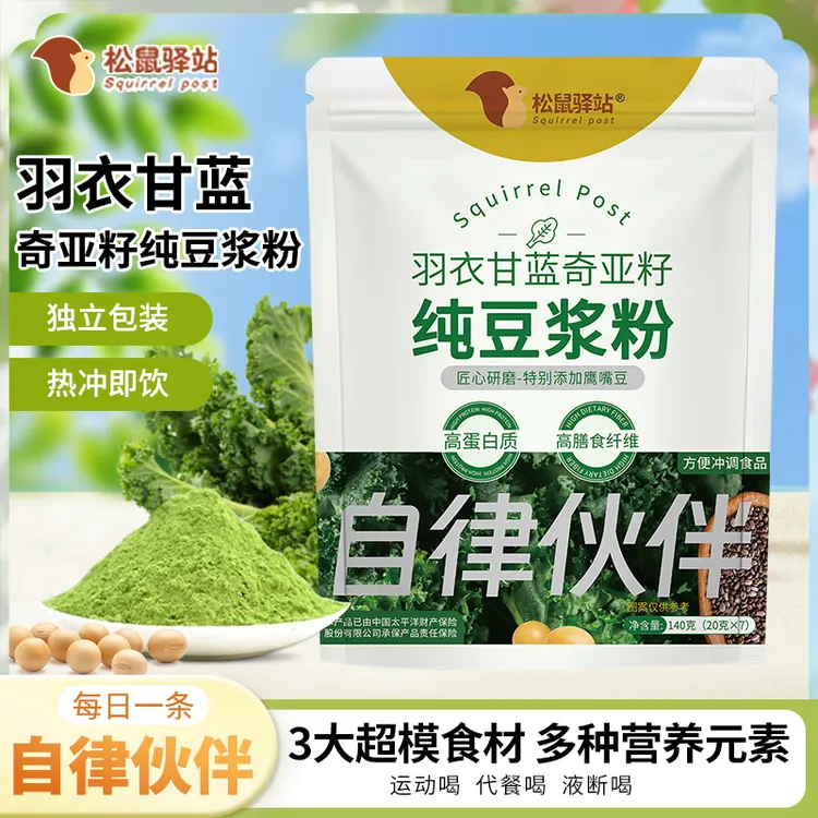 松鼠驿站羽衣甘蓝奇亚籽纯豆浆粉免煮速食代餐粉健身饱腹独立小包