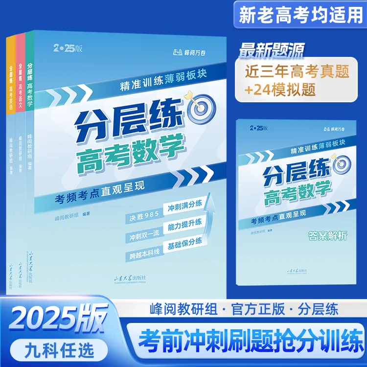 2025新版分层职业练张雪峰高考语数英物化生政史地九科任选正版
