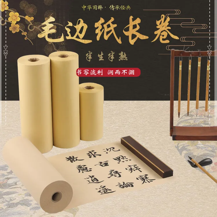 【晴雅集】毛边纸长卷毛笔字书法练习纸半生半熟书画纸