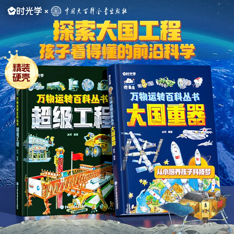 【时光学】超级工程+大国重器 揭秘大国工程的科学奥秘少儿百科全书