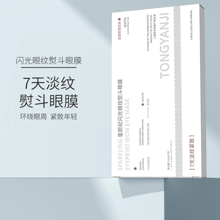 童颜纪闪光眼纹熨斗眼膜淡化眼角纹紧致抗皱
