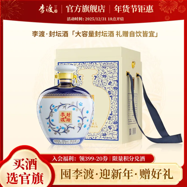 李渡官方旗舰店青花封坛酒浓特兼香型江西高粱纯粮白酒礼盒52度1L