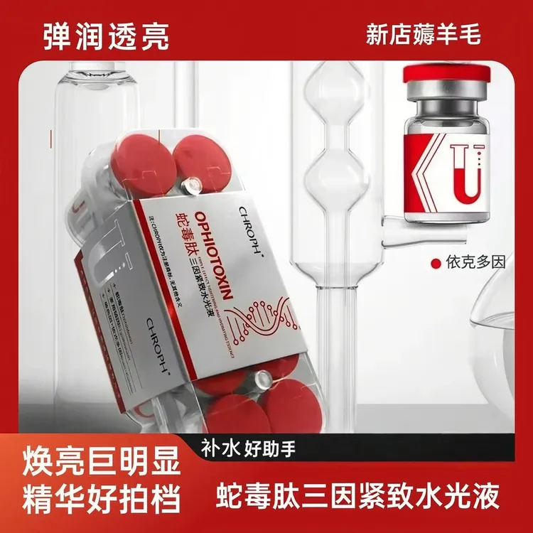 CHROPH蔻洛菲蛇毒肽三因紧致水光补水保湿依克多因水光四季通用