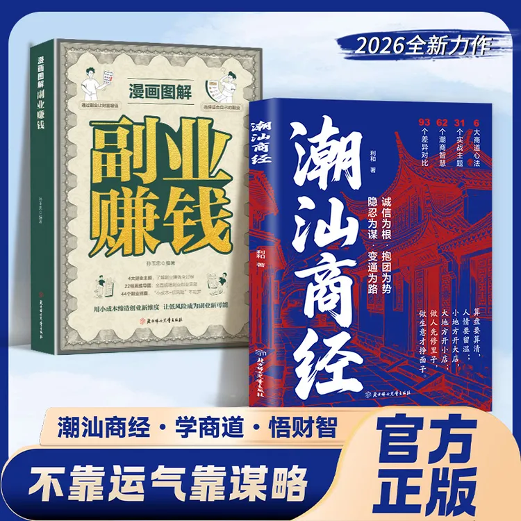 潮汕商经 副业赚钱 不靠运气靠谋略学商道悟财智全是落地实战干货商品图