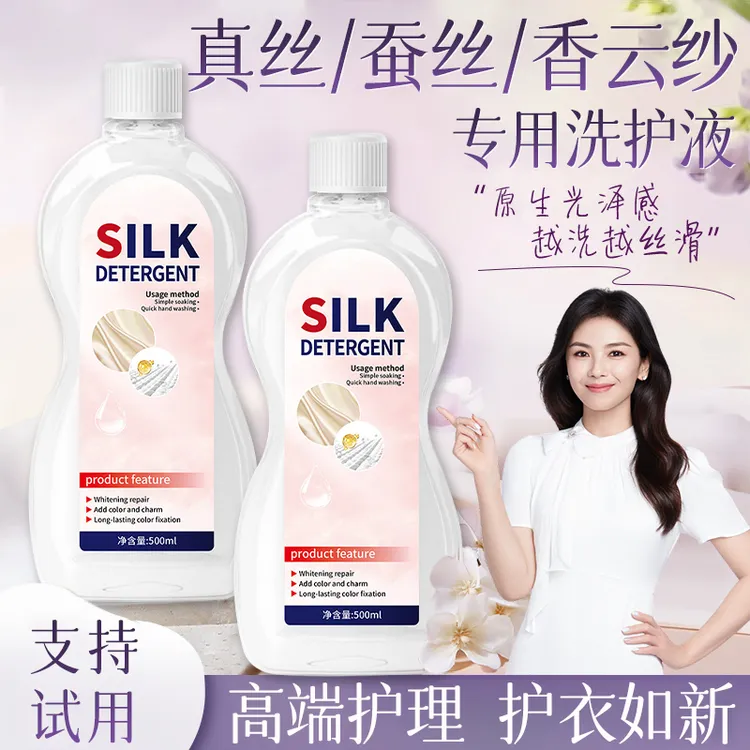 真丝洗涤剂桑蚕丝专用洗衣液强效去污持久留香中性配方柔顺清洗剂