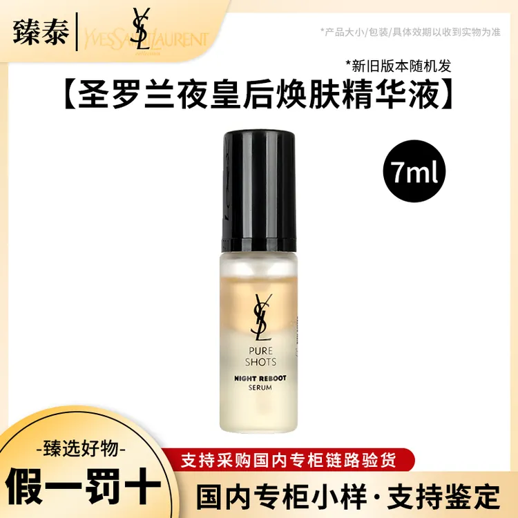 YSL/圣罗兰夜皇后精华体验装7ml小样修护滋润二代新版中样好日期