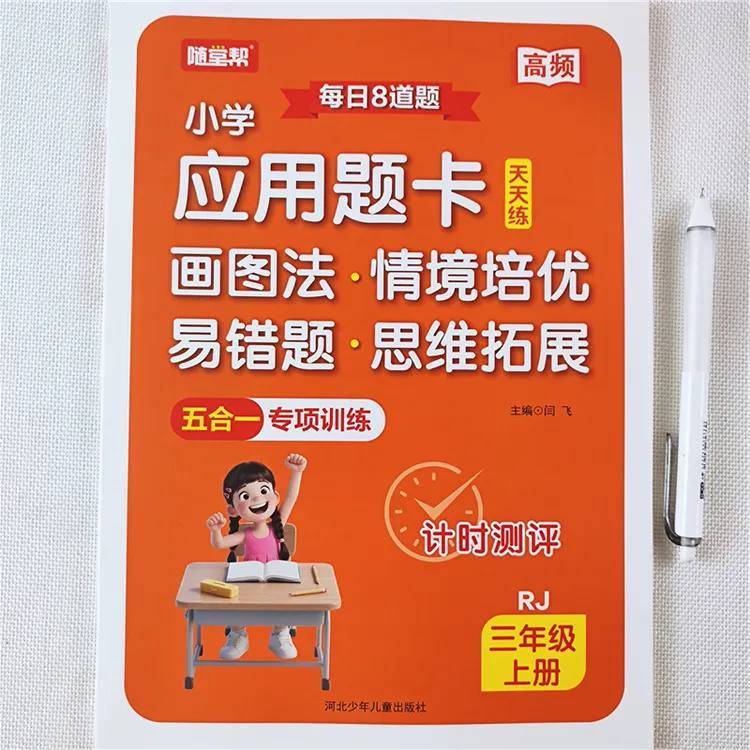 三年级上册数学应用题思维训练书人教版数学易错题图解情景拓展题