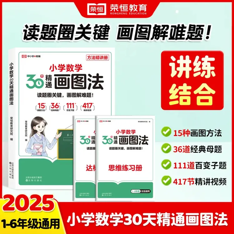 【热销版】新版小学数学画图法母题精讲快解应用题数学思维训练