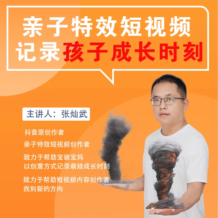 亲子特效短视频精选案例实操教学梁念霞