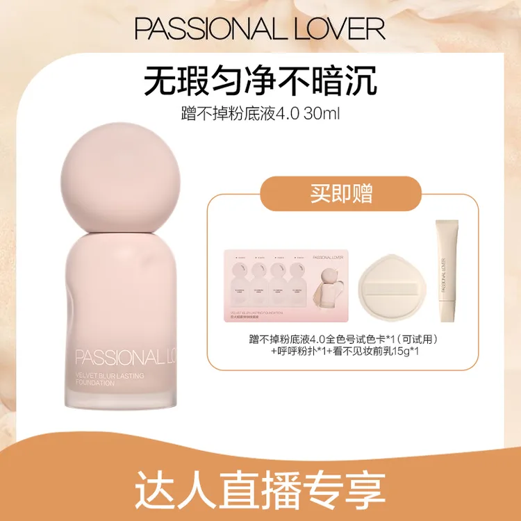Passional Lover/PL蹭不掉粉底液4.0混油皮哑光遮瑕持妆-11b