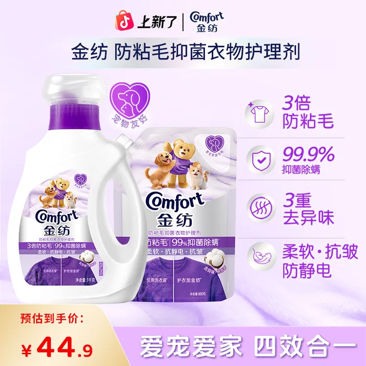 达人专属金纺防粘毛抑菌衣物护理剂抑菌除螨3倍防粘毛淡香呵护宠物嗅觉