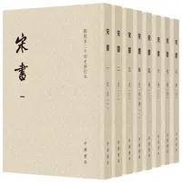 瑕疵 宋书（点校本二十四史修订本·平装本·全8册）