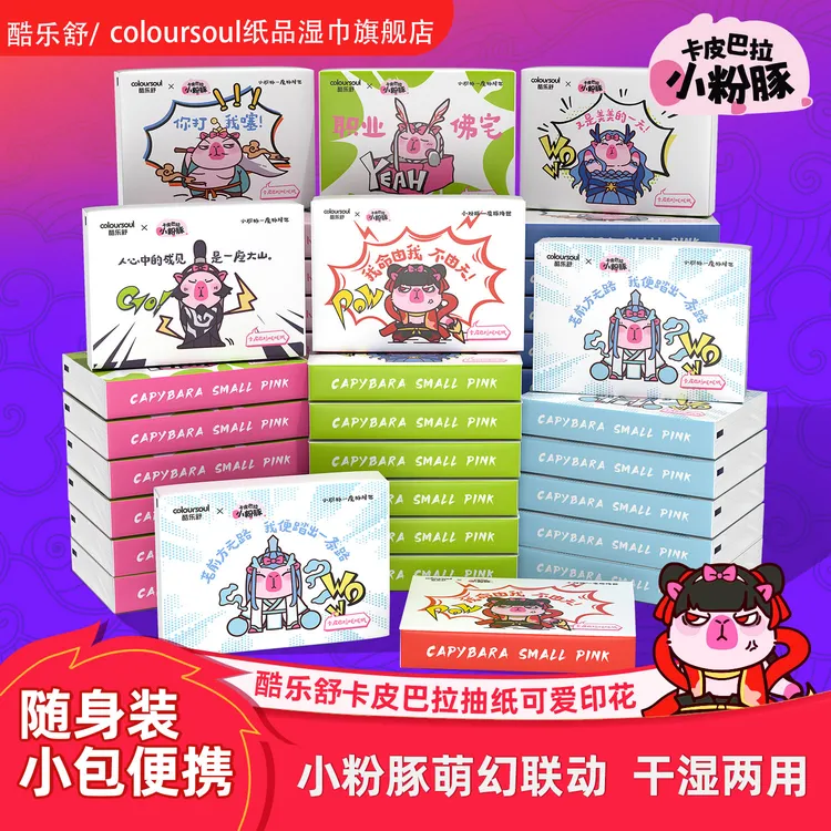 酷乐舒哪吒魔豚可爱印花抽纸小包柔软亲肤干湿两用面巾纸手帕纸