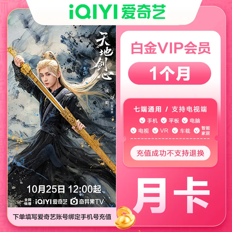 【直充到账】爱奇艺白金会员月卡/季卡/年卡 电视端需银河奇异果