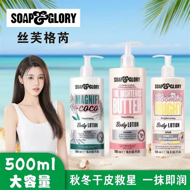 英版正品SoapGlory丝芙格芮身体乳液保湿滋润秋冬补水持久留香