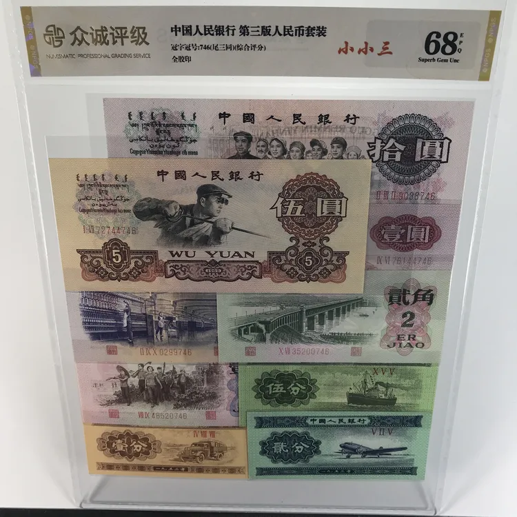 小小三套装 尾三同九枚 第三版人民币纸币 评级公司随发 号码随机