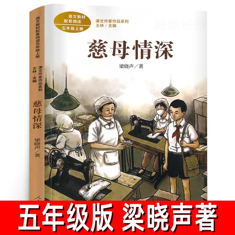 慈母情深正版人教版梁晓声著五年级上册小学生必读课外书阅读书籍