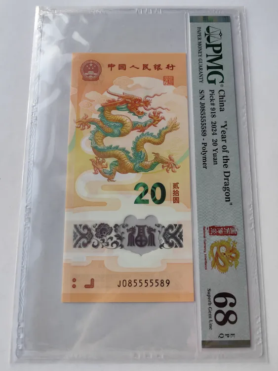 大雷达8555558超级金马王中王Ⅱ，老虎身，PMG评级，2024龙年纪念钞