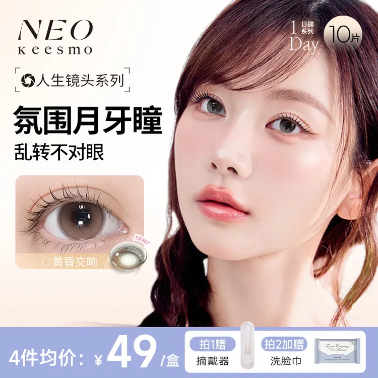【人生镜头】NEO美瞳韩系氛围感半高光日抛10片浪漫蓝调黄昏交响
