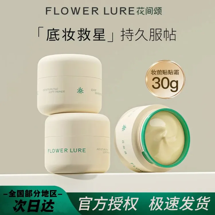 Flower Lure/花间颂妆前乳贴贴霜保湿底妆隔离霜滋润不卡粉养肤型