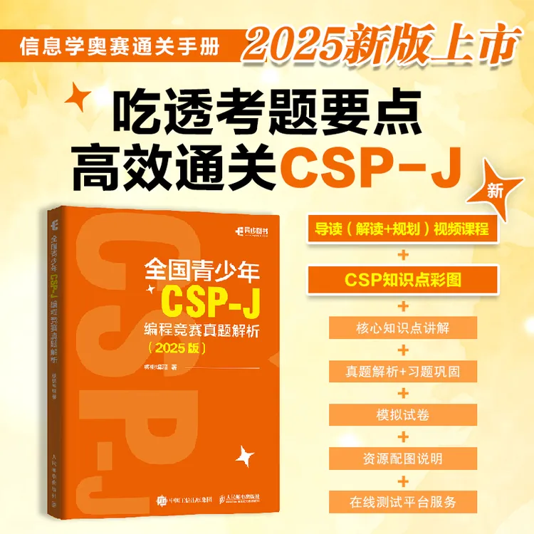 全国青少年CSP-J 编程竞赛真题解析（2025版）CSP信息学竞赛信息