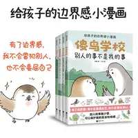 傻鸟学校全套4册 给孩子的边界感小漫画趣味讲解儿童社交故事书