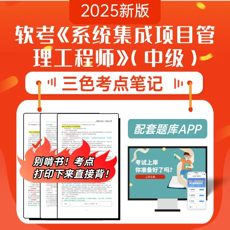 2025计算机软考《系统集成项目管理工程师（中级）》三色速记手册题库