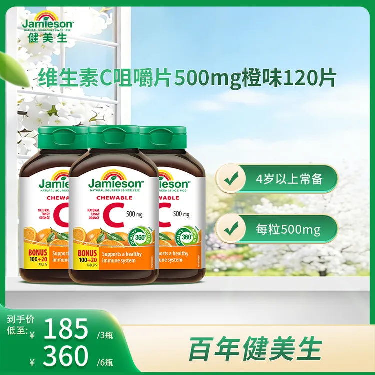 【夏秋常备】加拿大健美生维C维生素c vc片-120片/瓶 VC咀嚼片商品图