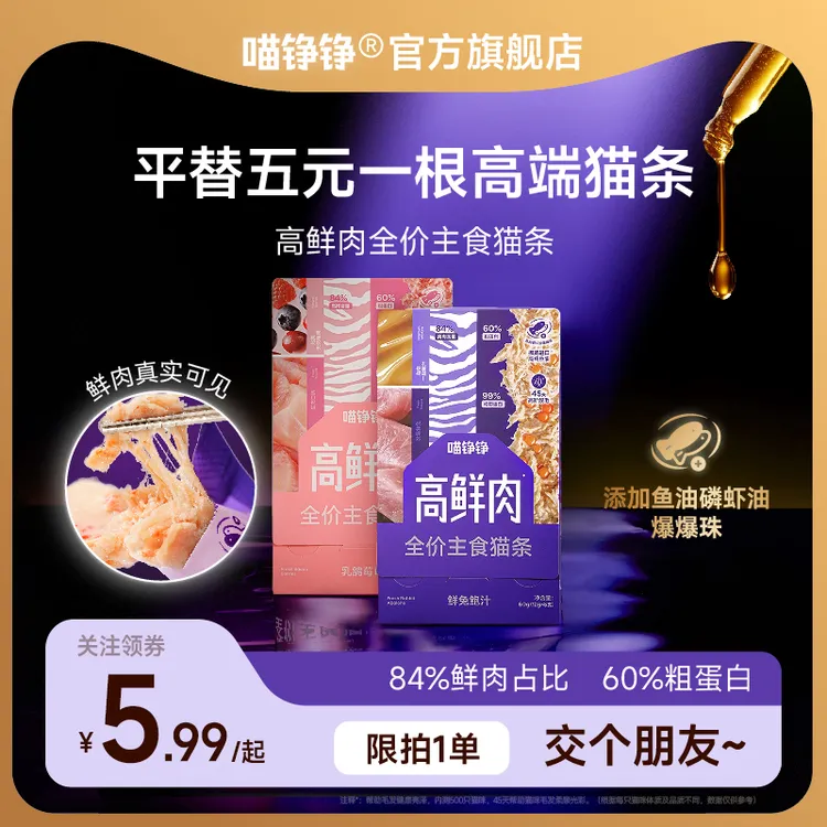 喵铮铮高鲜肉猫条新人补贴福利主食猫条尝鲜超值划算装猫宠物试吃