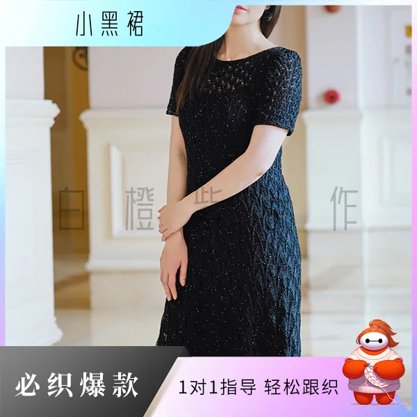 M白橙紫【小黑裙】连衣裙编织视频