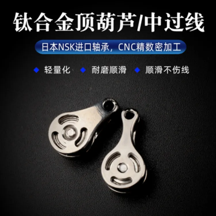 钛合金竿稍过线滑轮枪吊葫芦竿尖导线器垂钓配件