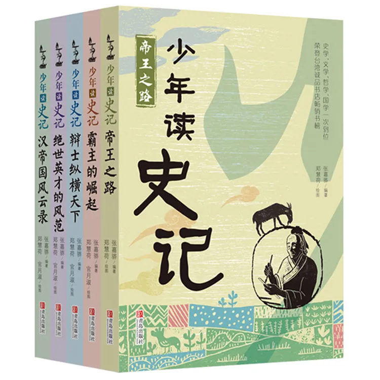 老师推荐阅读 少年读史记 全5册 张嘉骅作品 青岛出版社童书经典