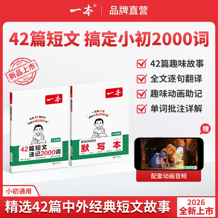一本【42篇短文速记2000词】26新版3-9年级趣味故事记单词配动画cz商品图