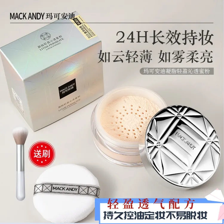 玛可安迪控油蜜粉持久定妆粉不易脱妆防水防汗散粉遮瑕