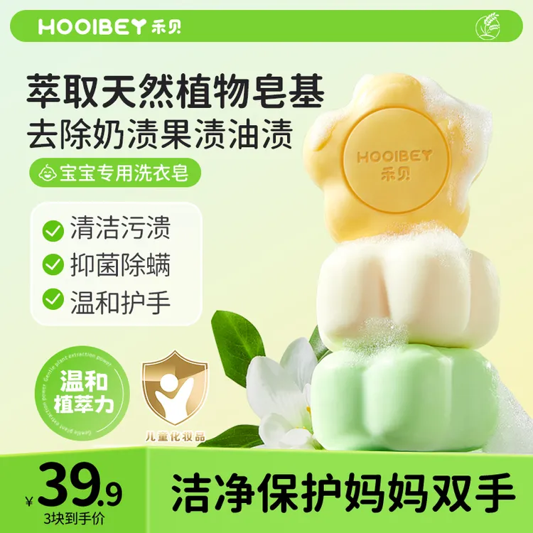 禾贝婴童洗衣皂宝宝抑菌除螨植物精粹留香温和去污儿童洗衣肥皂