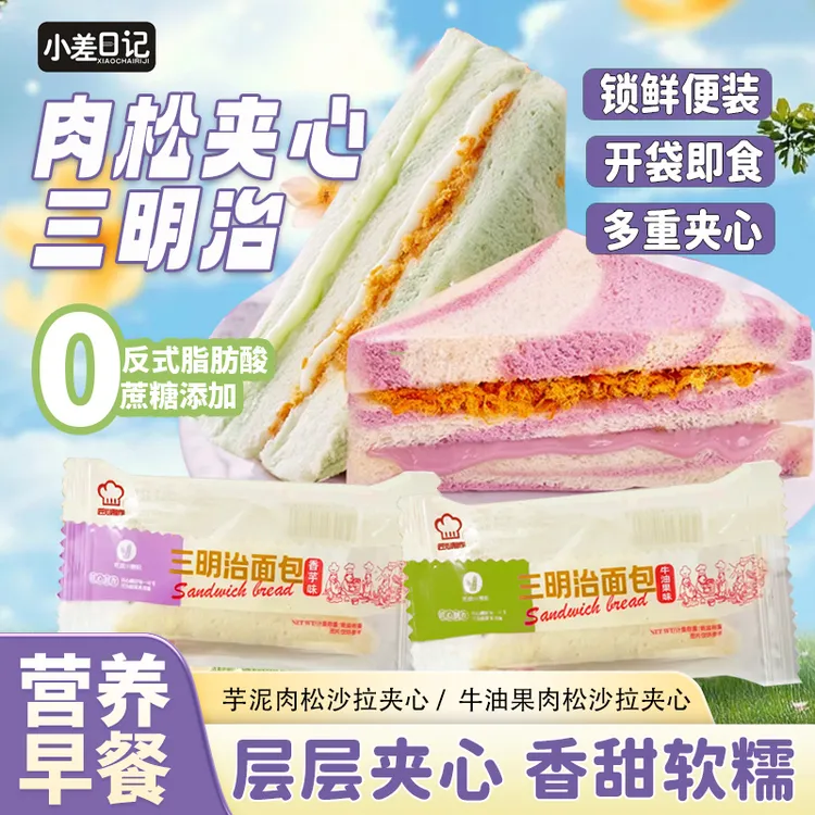 芋泥牛油果肉松沙拉三明治吐司夹心面包营养早餐休闲零食代餐混合