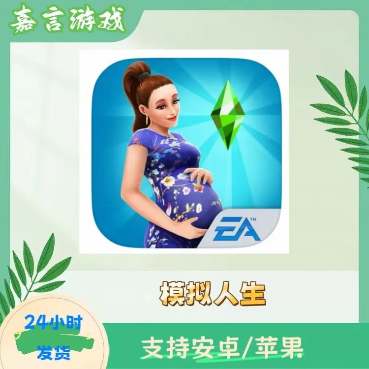 模拟人生 The Sims FreePlay 手机/平板游戏安装服务