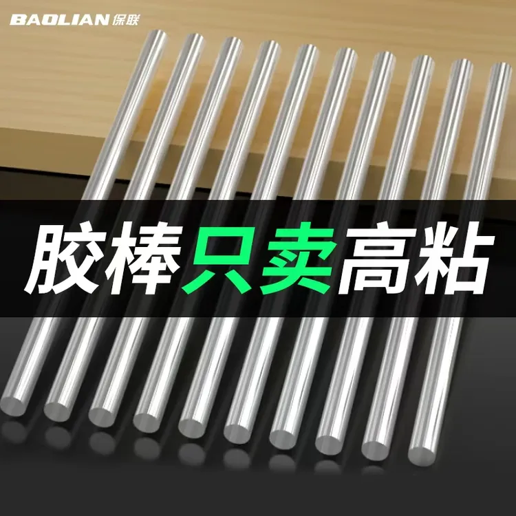 保联家用热熔胶棒高粘7mm--11mm强力速溶手工DIY热融胶枪专用胶条